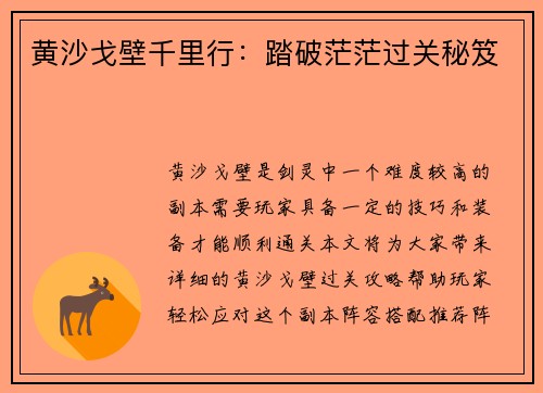 黄沙戈壁千里行：踏破茫茫过关秘笈