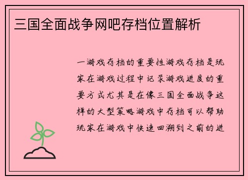 三国全面战争网吧存档位置解析