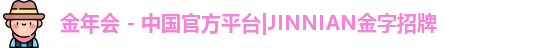 金年会